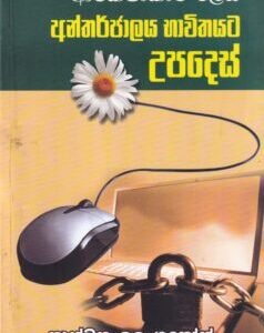 ආරක්ෂාකාරී ලෙස අන්තර්ජාලය භාවිතයට උපදෙස් - Aarakshakaaree Lesa Antharjalaya Bhaawithayata Upades
