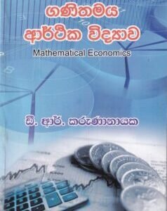 ගණිතමය ආර්ථික විද්‍යාව - Ganithamaya Arthika Vidyawa