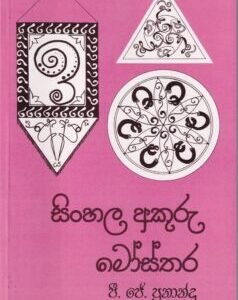සිංහල අකුරු මෝස්තර - Sinhala Akuru Mosthara