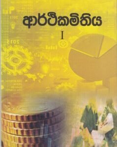 ආර්ථිකමිතිය I - Arthikamithiya I