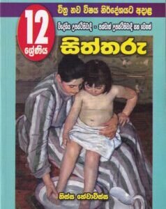 12 ශ්‍රේණිය චිත්‍ර නව විෂය නිර්දේශයට අදාළ: විදේශීය උපස්ථිතිවාදී - පශ්චාත් උපස්ථිතිවාදී සහ වෙනත් සිත්තරූ -12 Sheniya Chithra Nawa Vishaya Nirdheshayata Adala: Videshiya Upasthithiwadi - Pashchath Upasthithiwadi saha Wenath Siththaru