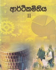 ආර්ථිකමිතිය II - Arthikamithiya II