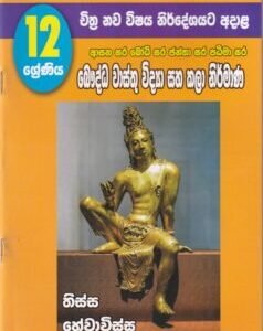 12 ශ්‍රේණිය චිත්‍ර නව විෂය නිර්දේශයට අදාළ: බෞද්ධ වාස්තු විද්‍යා සහ කලා නිර්මාණ-12 Sheniya Chithra Nawa Vishaya Nirdheshayata Adala Bouddha Waasthu Vidya saha Kala Nirmana