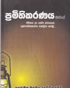 ප්‍රමිතීකරණය මඟින් ජීවිතය හා සේවා ස්ථානයේ ගුණාත්මකභාවය තහවුරු කරමු-Pramithikaranaya Magin Jeevithaya ha Sewa Sthanaye Gunaathmakabhavaya Thahawuru Karamu