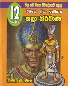 12 ශ්‍රේණිය චිත්‍ර නව විෂය නිර්දේශයට අදාළ: ඊජිප්තු - ග්‍රීක - ඉන්දියානු කලා නිර්මාණ - 12 Sheniya Chithra Nawa Vishaya Nirdheshayata Adala Ejiptu - Greeka - Indiyanu Kala Nirmana