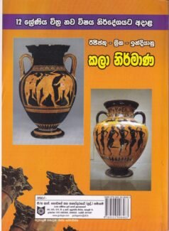 12 ශ්‍රේණිය චිත්‍ර නව විෂය නිර්දේශයට අදාළ: ඊජිප්තු - ග්‍රීක - ඉන්දියානු කලා නිර්මාණ - 12 Sheniya Chithra Nawa Vishaya Nirdheshayata Adala Ejiptu - Greeka - Indiyanu Kala Nirmana