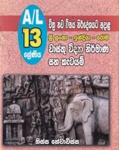 A/L 13 ශ්‍රේණිය චිත්‍ර නව විෂය නිර්දේශයට අදාළ: ශ්‍රී ලංකා - ඉන්දියා - රෝම වාස්තු විද්‍යා නිර්මාණ සහ කැටයම්-A/L 13 Sheniya Chithra Nawa Vishaya Nirdheshayata Adala Sri Lanka - Indiya - Roma Waasthu Vidya Nirmana saha Katayam