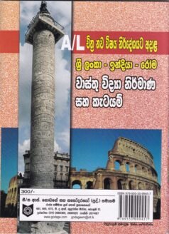 A/L 13 ශ්‍රේණිය චිත්‍ර නව විෂය නිර්දේශයට අදාළ: ශ්‍රී ලංකා - ඉන්දියා - රෝම වාස්තු විද්‍යා නිර්මාණ සහ කැටයම්-A/L 13 Sheniya Chithra Nawa Vishaya Nirdheshayata Adala Sri Lanka - Indiya - Roma Waasthu Vidya Nirmana saha Katayam