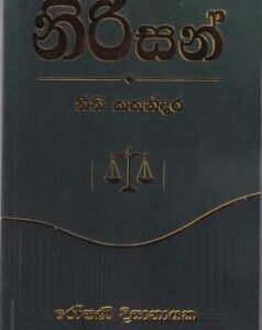 නිරිසන්: නීති කතන්දර