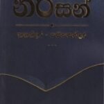 නිරිසන්: කතන්දර - කයිකතන්දර