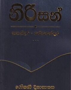 නිරිසන්: කතන්දර - කයිකතන්දර
