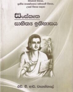 සංස්කෘත සාහිත්ය ඉතිහාසය - Sanskrutha Sahithya Ithihasaya