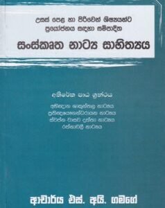සංස්කෘත නාට්ය සාහිත්යය - Sanskrutha Natya Sahithyaya