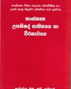 සංස්කෘත උපනිෂද් සාහිත්‍යය හා වීරකාව්‍යය - Sanskrutha Upanishad Sahithyaya ha Weerakavyaya