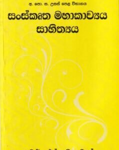 සංස්කෘත මහාකාව්යය සාහිත්යය - Sanskrutha Mahakavya Sahithyaya