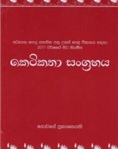 කෙටිකතා සංග්‍රහය- Ketikatha Sangrahaya