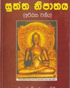 සන්න සහිත සුත්ත නිපාතය - Sanna Sahitha Suththa Nipathaya