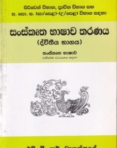සංස්කෘත භාෂාව තරණය (ද්විතීය භාගය) - Sanskrutha Bhashawa Tharanaya (Dwitheeya Bhagaya)
