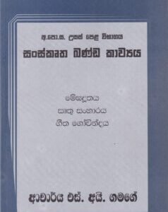 සංස්කෘත ඛණ්ඩ කාව්‍යය - Sanskrutha Khanda Kavyaya