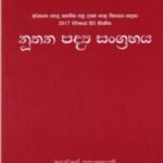 නූතන පද්‍ය සංග්‍රහය - Nuthana Padya Sangrahaya