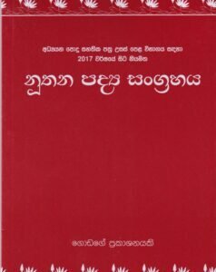නූතන පද්ය සංග්රහය - Nuthana Padya Sangrahaya