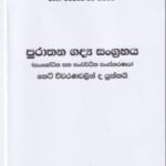 පුරාතන ගද්‍ය සංග්‍රහය (සංශෝධිත සහ සංවර්ධිත සංස්කරණය) – Purathana Gadya Sangrahaya