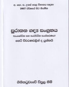 පුරාතන ගද්‍ය සංග්‍රහය (සංශෝධිත සහ සංවර්ධිත සංස්කරණය) – Purathana Gadya Sangrahaya