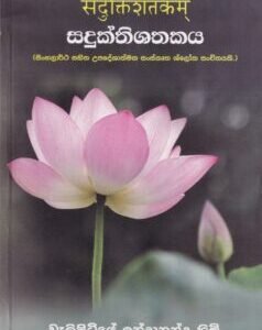 සදුක්තිශතකය - Sadukthishathakaya