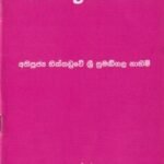 සන්දෙසකථා - Sandesakatha