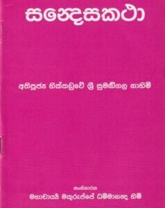 සන්දෙසකථා - Sandesakatha