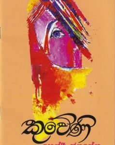 කුවේණි - Kuweni