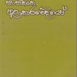 සංස්කෘත අලංකාරවේදියෝ - Sanskrutha Alankarawediyo