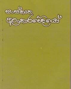 සංස්කෘත අලංකාරවේදියෝ - Sanskrutha Alankarawediyo
