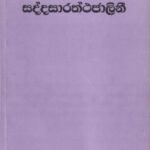 සද්දසාරත්ථජාලිනී - Saddasaraththajalini