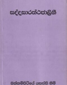 සද්දසාරත්ථජාලිනී - Saddasaraththajalini
