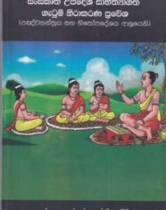 සංස්කෘත උපදේශ සාහිත්‍යාගත ගැටුම් නිරාකරණ ප්‍රවේශ - Sanskrutha Upadesha Sahithyagatha Gatum Nirakarana Prawesha
