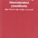 සම්භාව්‍ය අධ්‍යාපනයෙහි ලා වනපොත්කරණයේ උපයෝගීතාවය - Sambhawya Adhyapanayehi La Wanapothkaranaye Upayogithawaya