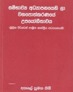 සම්භාව්‍ය අධ්‍යාපනයෙහි ලා වනපොත්කරණයේ උපයෝගීතාවය - Sambhawya Adhyapanayehi La Wanapothkaranaye Upayogithawaya