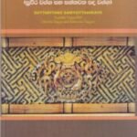 සංයුත්ත නිකාය - සගාථ වග්ග (සුවීර වග්ග සහ සත්තවත පද වග්ග) - Sanyuththa Nikaya - Sagatha Vagga