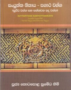 සංයුත්ත නිකාය - සගාථ වග්ග (සුවීර වග්ග සහ සත්තවත පද වග්ග) - Sanyuththa Nikaya - Sagatha Vagga