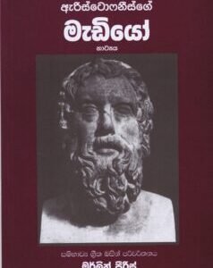 මැඩියෝ-Madiyo