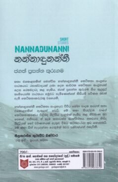 නන්නාඳුනන්නී - Nannadunanni