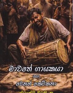 මාවතේ ගායකයා සහ වෙනත් කෙටිකතා - Mawathe Gayakaya saha Wenath Ketikatha