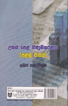 උසස් පෙළ ගිණුම්කරණය [පළමු වාරය] - Usas Pela Ginumkaranaya [Palamu Waraya]