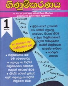 උසස් පෙළ සඳහා ගිණුම්කරණය - 1 කොටස - Usas Pela Sandaha Ginumkaranaya - 1 Kotasa