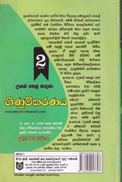 උසස් පෙළ සඳහා ගිණුම්කරණය - 2 කොටස - Usas Pela Sandaha Ginumkaranaya - 2 Kotasa