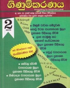 උසස් පෙළ සඳහා ගිණුම්කරණය - 2 කොටස - Usas Pela Sandaha Ginumkaranaya - 2 Kotasa