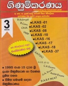උසස් පෙළ සඳහා ගිණුම්කරණය 3 කොටස - Usas Pela Sadaha Ginumkaranaya 3 Kotasa