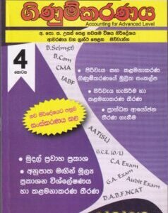 උසස් පෙළ සඳහා ගිණුම්කරණය - 4 කොටස - Usas Pela Sandaha Ginumkaranaya - 4 Kotasa