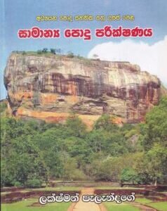 සාමාන්‍ය පොදු පරීක්ෂණය (Samanya Podu Pareekshanaya)